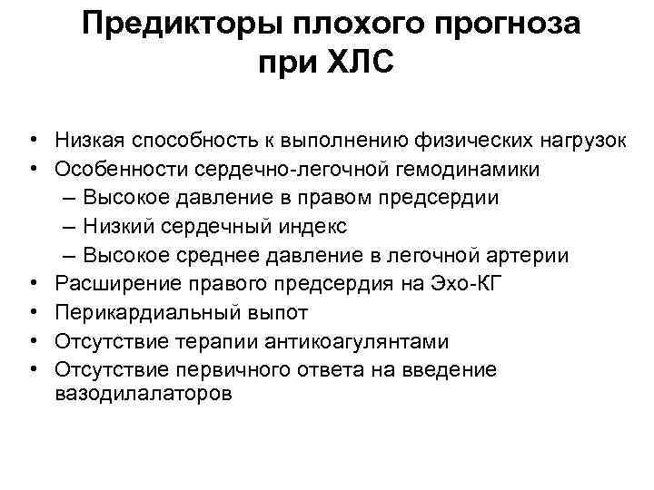 Предикторы плохого прогноза при ХЛС • Низкая способность к выполнению физических нагрузок • Особенности