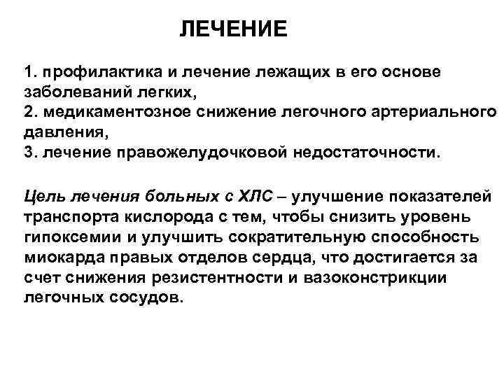 ЛЕЧЕНИЕ 1. профилактика и лечение лежащих в его основе заболеваний легких, 2. медикаментозное снижение