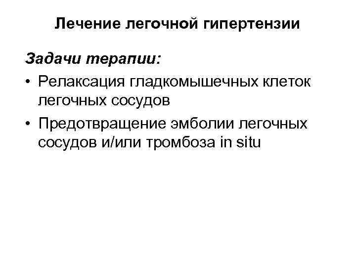 Лечение легочной гипертензии Задачи терапии: • Релаксация гладкомышечных клеток легочных сосудов • Предотвращение эмболии