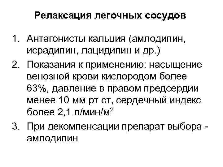 Релаксация легочных сосудов 1. Антагонисты кальция (амлодипин, исрадипин, лацидипин и др. ) 2. Показания