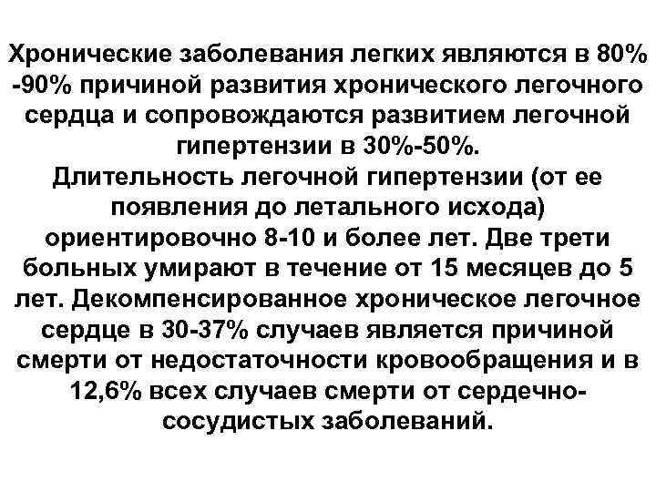 Хронические заболевания легких являются в 80% -90% причиной развития хронического легочного сердца и сопровождаются