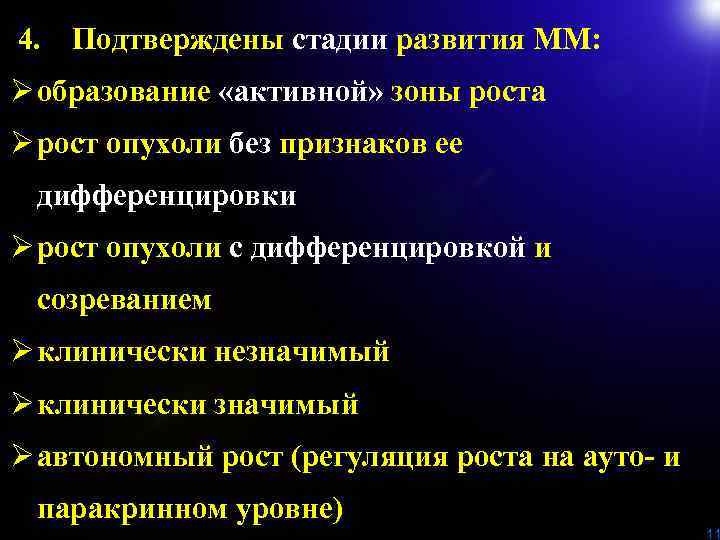 4. Подтверждены стадии развития ММ: Ø образование «активной» зоны роста Ø рост опухоли без