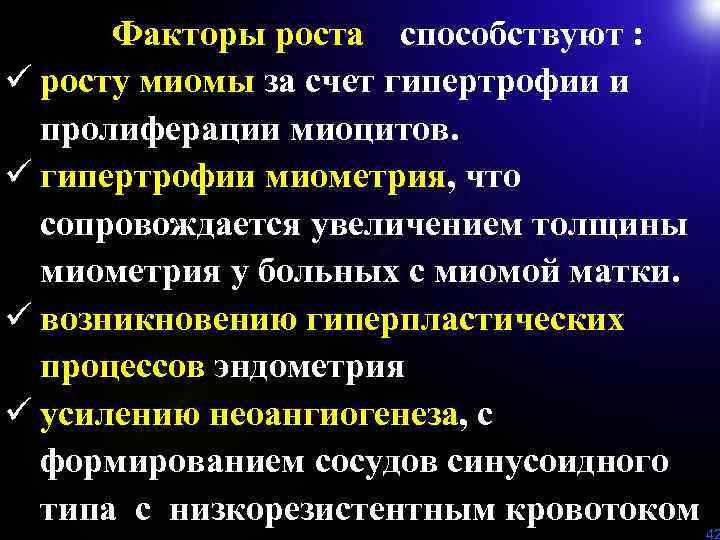 Факторы роста способствуют : ü росту миомы за счет гипертрофии и пролиферации миоцитов. ü