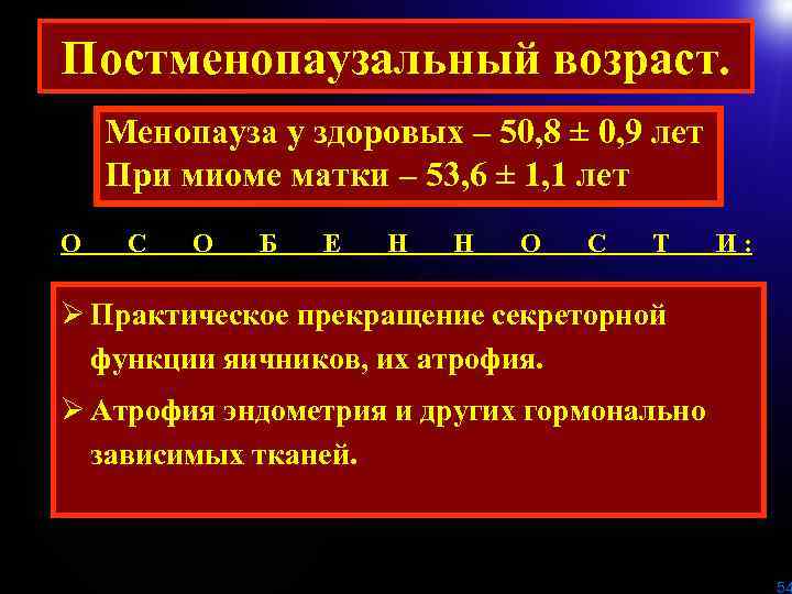 Постменопаузальный возраст. Менопауза у здоровых – 50, 8 ± 0, 9 лет При миоме