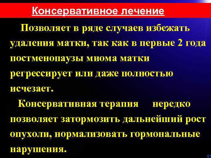 Консервативное лечение Позволяет в ряде случаев избежать удаления матки, так как в первые 2