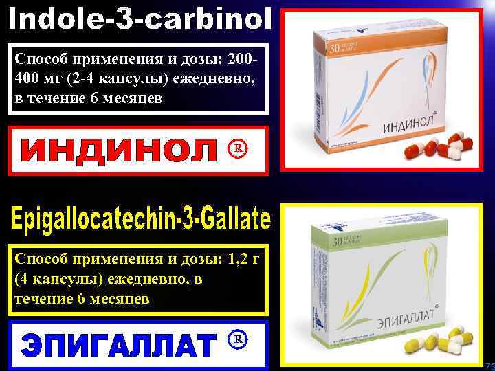 Способ применения и дозы: 200400 мг (2 -4 капсулы) ежедневно, в течение 6 месяцев