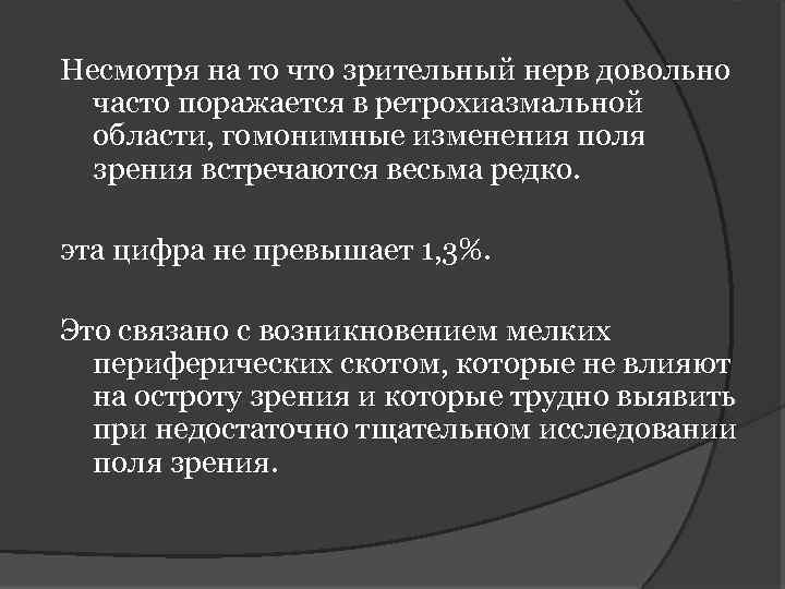 Несмотря на то что зрительный нерв довольно часто поражается в ретрохиазмальной области, гомонимные изменения