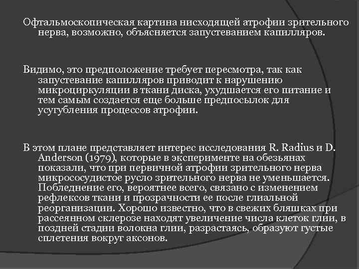 Офтальмоскопическая картина нисходящей атрофии зрительного нерва, возможно, объясняется запустеванием капилляров. Видимо, это предположение требует