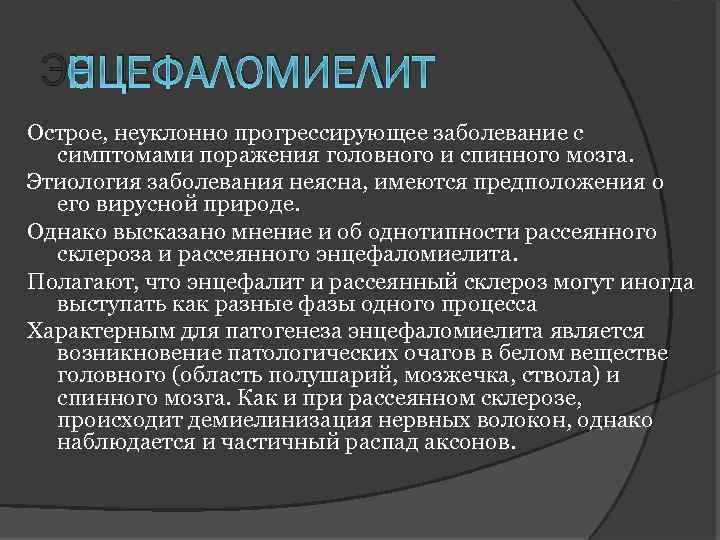 ЭНЦЕФАЛОМИЕЛИТ Острое, неуклонно прогрессирующее заболевание с симптомами поражения головного и спинного мозга. Этиология заболевания