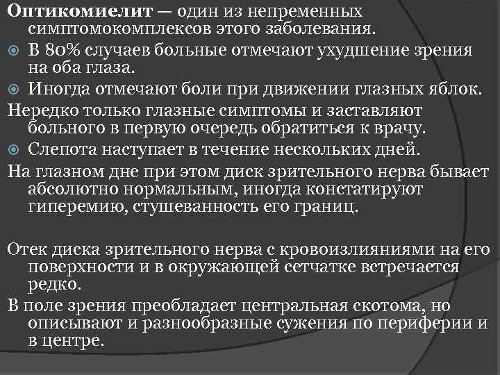 Оптикомиелит — один из непременных симптомокомплексов этого заболевания. В 80% случаев больные отмечают ухудшение