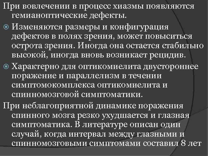 При вовлечении в процесс хиазмы появляются гемианоптические дефекты. Изменяются размеры и конфигурация дефектов в