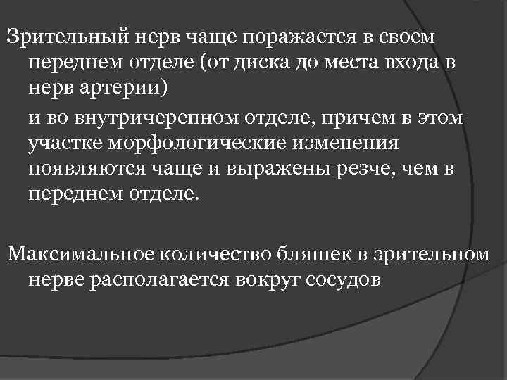 Зрительный нерв чаще поражается в своем переднем отделе (от диска до места входа в