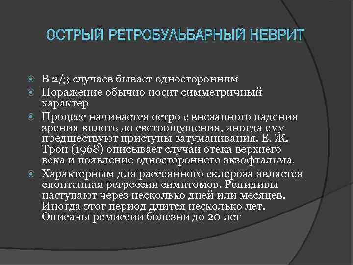 ОСТРЫЙ РЕТРОБУЛЬБАРНЫЙ НЕВРИТ В 2/3 случаев бывает односторонним Поражение обычно носит симметричный характер Процесс