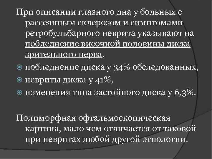 При описании глазного дна у больных с рассеянным склерозом и симптомами ретробульбарного неврита указывают