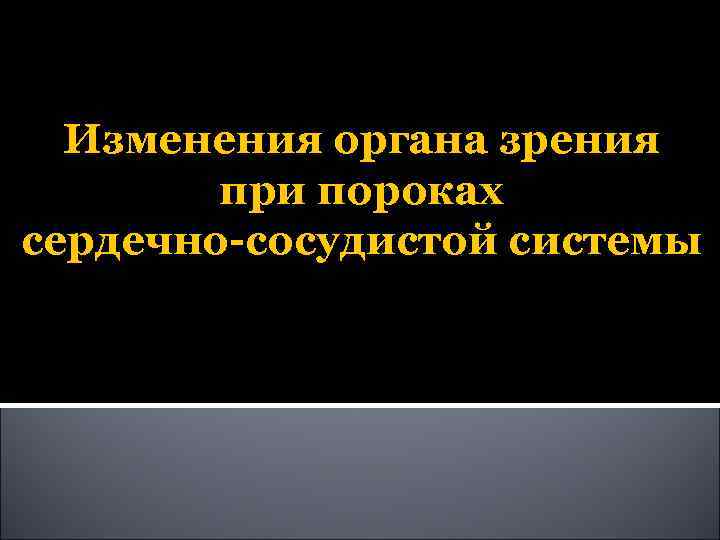 Изменения органа зрения при пороках сердечно-сосудистой системы 