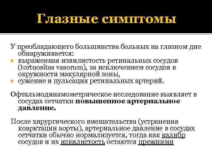 Глазные симптомы У преобладающего большинства больных на глазном дне обнаруживается: выраженная извилистость ретинальных сосудов