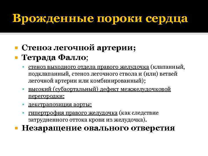 Врожденные пороки сердца Стеноз легочной артерии; Тетрада Фалло; стеноз выходного отдела правого желудочка (клапанный,