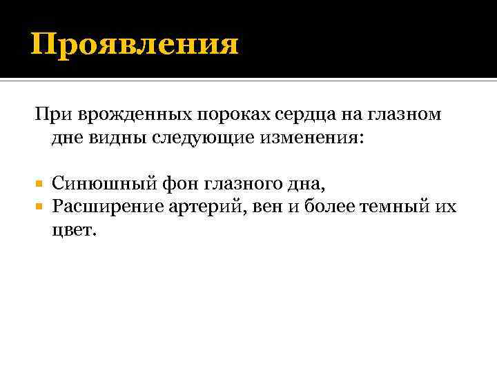 Проявления При врожденных пороках сердца на глазном дне видны следующие изменения: Синюшный фон глазного