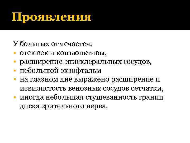 Проявления У больных отмечается: отек век и конъюнктивы, расширение эписклеральных сосудов, небольшой экзофтальм на