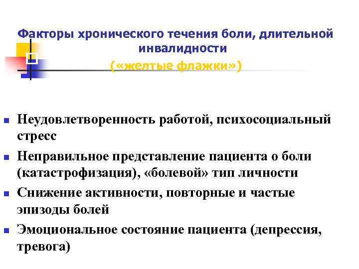 Факторы хронического течения боли, длительной инвалидности ( «желтые флажки» ) n n Неудовлетворенность работой,