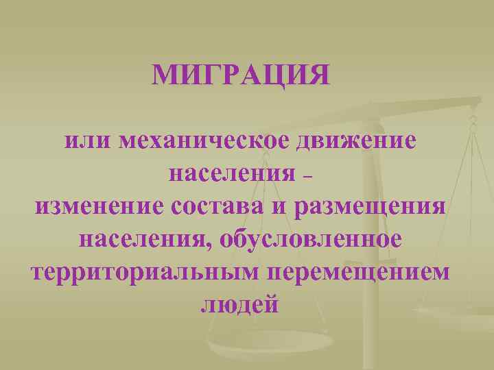 МИГРАЦИЯ или механическое движение населения – изменение состава и размещения населения, обусловленное территориальным перемещением