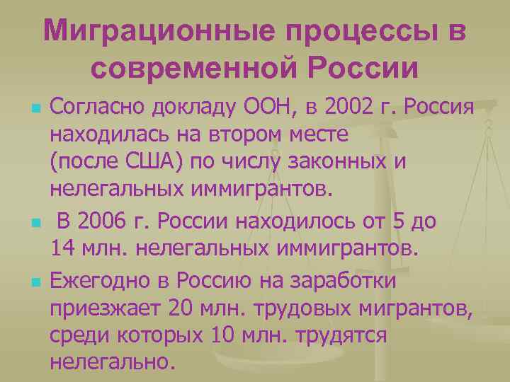 Миграционные процессы в современной России n n n Согласно докладу ООН, в 2002 г.