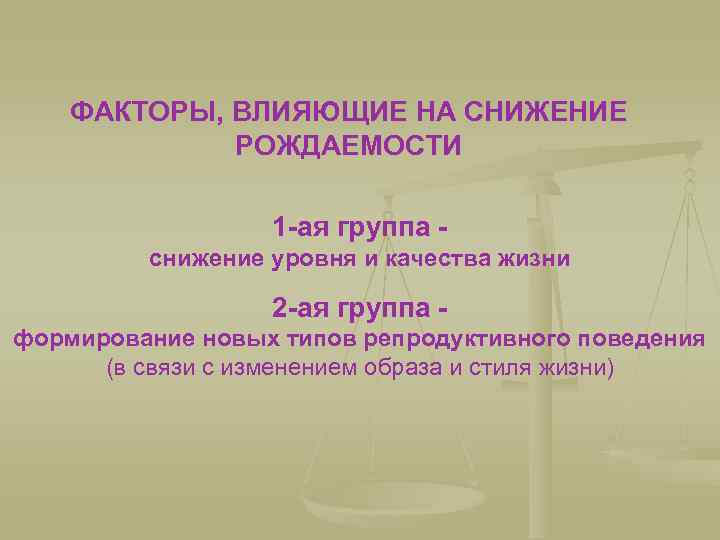 ФАКТОРЫ, ВЛИЯЮЩИЕ НА СНИЖЕНИЕ РОЖДАЕМОСТИ 1 -ая группа снижение уровня и качества жизни 2