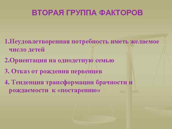 ВТОРАЯ ГРУППА ФАКТОРОВ 1. Неудовлетворенная потребность иметь желаемое число детей 2. Ориентация на однодетную