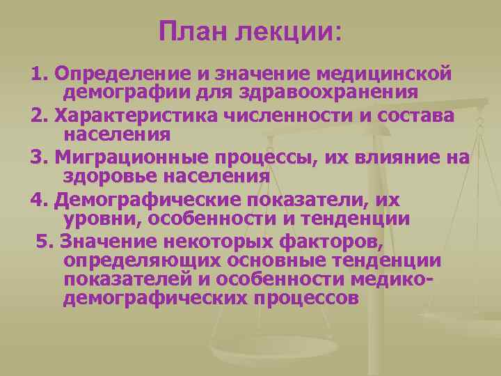 План лекции: 1. Определение и значение медицинской демографии для здравоохранения 2. Характеристика численности и