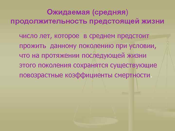 Ожидаемая (средняя) продолжительность предстоящей жизни число лет, которое в среднем предстоит прожить данному поколению