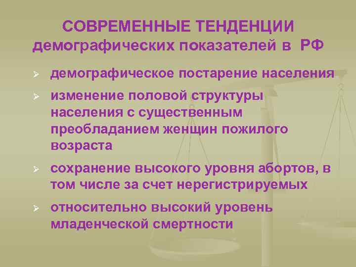 Медико демографическая ситуация. Демографические тенденции в России. Современные демографические тенденции. Медико-демографические аспекты постарения населения. Медико-социальные аспекты демографии.