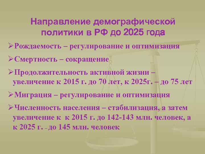 Направления демографической политики. Аспекты демографической политики. Демографическая политика направления. Направления демографической политики в России.