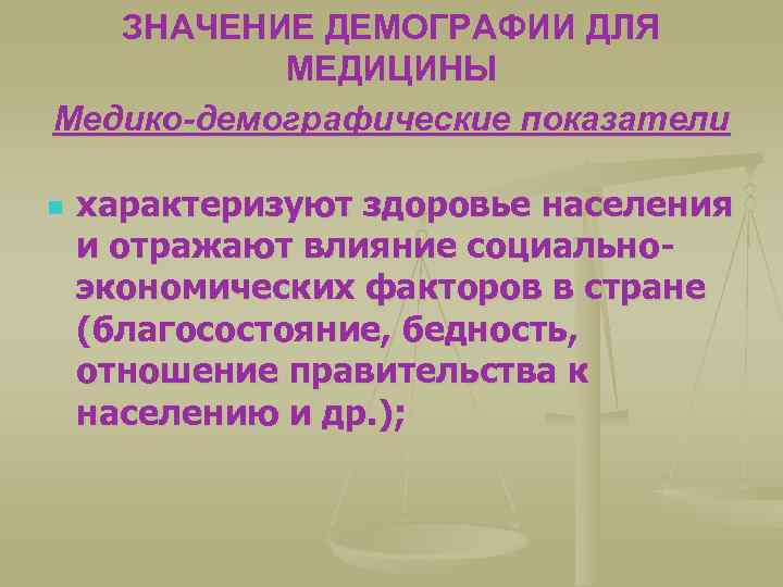 ЗНАЧЕНИЕ ДЕМОГРАФИИ ДЛЯ МЕДИЦИНЫ Медико-демографические показатели n характеризуют здоровье населения и отражают влияние социальноэкономических