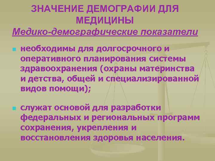 ЗНАЧЕНИЕ ДЕМОГРАФИИ ДЛЯ МЕДИЦИНЫ Медико-демографические показатели n n необходимы для долгосрочного и оперативного планирования