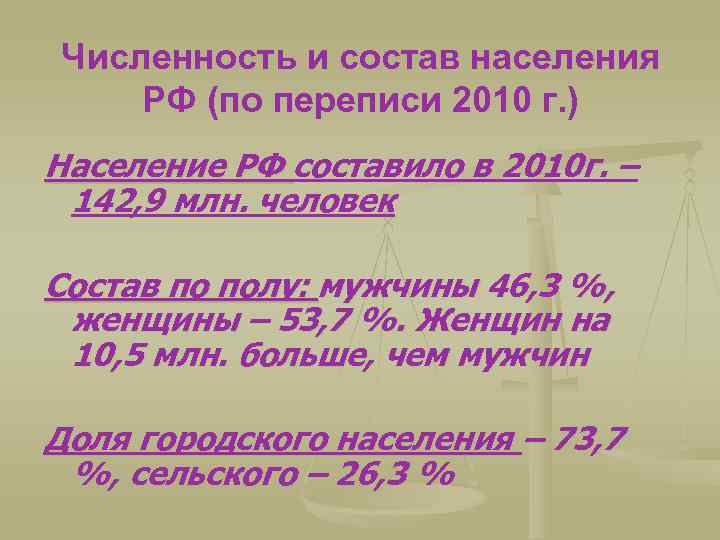 Численность и состав населения РФ (по переписи 2010 г. ) Население РФ составило в