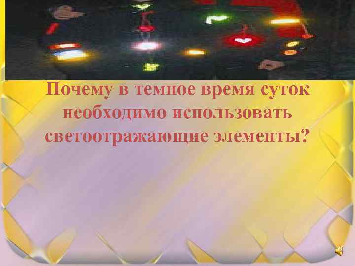 Почему в темное время суток необходимо использовать светоотражающие элементы? 