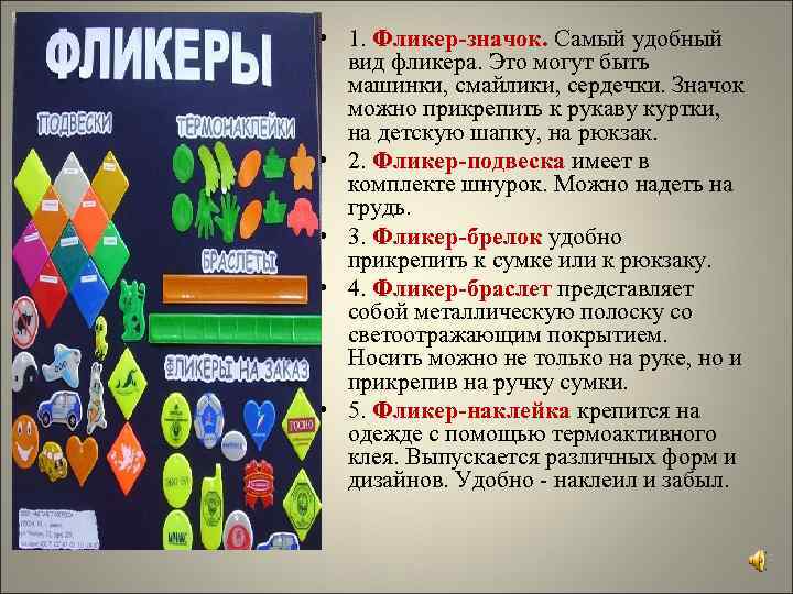 Фликеры бывают: • 1. Фликер-значок. Самый удобный вид фликера. Это могут быть машинки, смайлики,