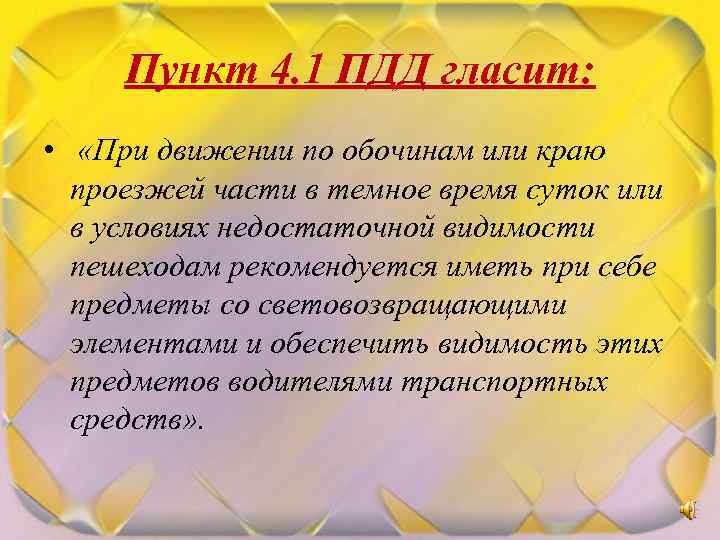 Пункт 4. 1 ПДД гласит: • «При движении по обочинам или краю проезжей части