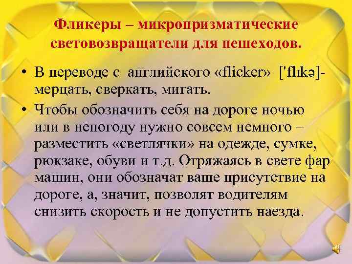 Фликеры – микропризматические световозвращатели для пешеходов. • В переводе с английского «flicker» ['flɪkə]- мерцать,