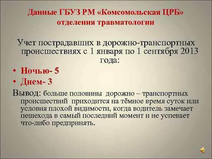 Данные ГБУЗ РМ «Комсомольская ЦРБ» отделения травматологии Учет пострадавших в дорожно-транспортных происшествиях с 1