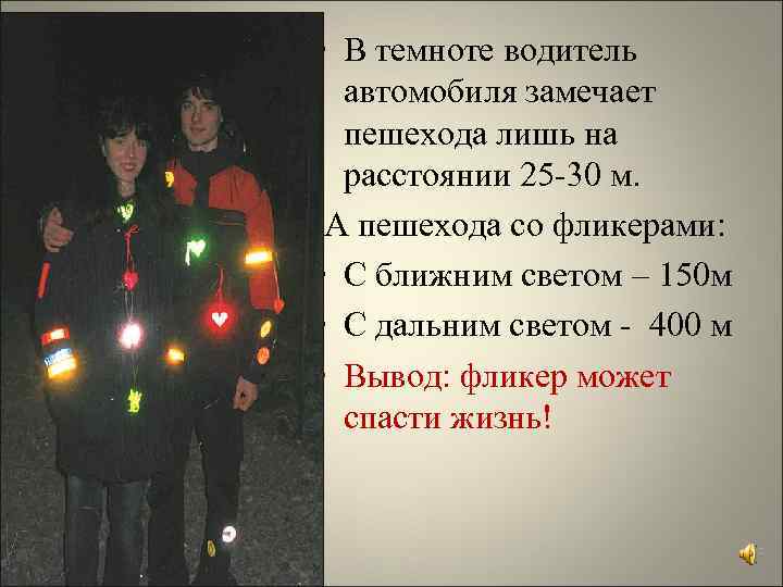  • В темноте водитель автомобиля замечает пешехода лишь на расстоянии 25 -30 м.