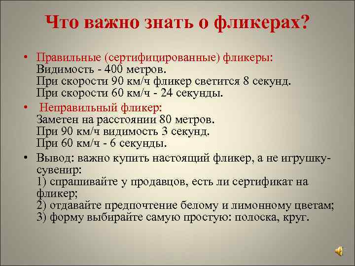 Что важно знать о фликерах? • Правильные (сертифицированные) фликеры: Видимость - 400 метров. При