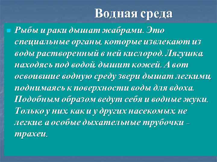 Водная среда пополняется кислородом за счет. Водная среда пополняется кислородом. 6. Водная среда пополняется кислородом за счет : * 1 балл.