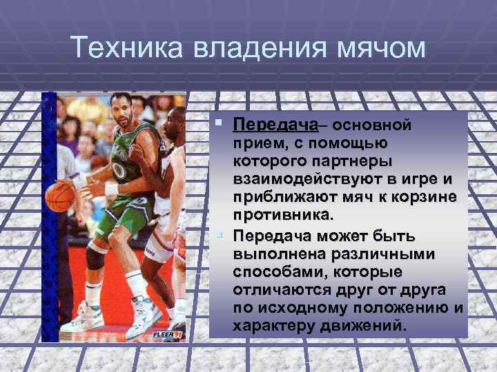 Техника владения мячом § Передача– основной прием, с помощью которого партнеры взаимодействуют в игре