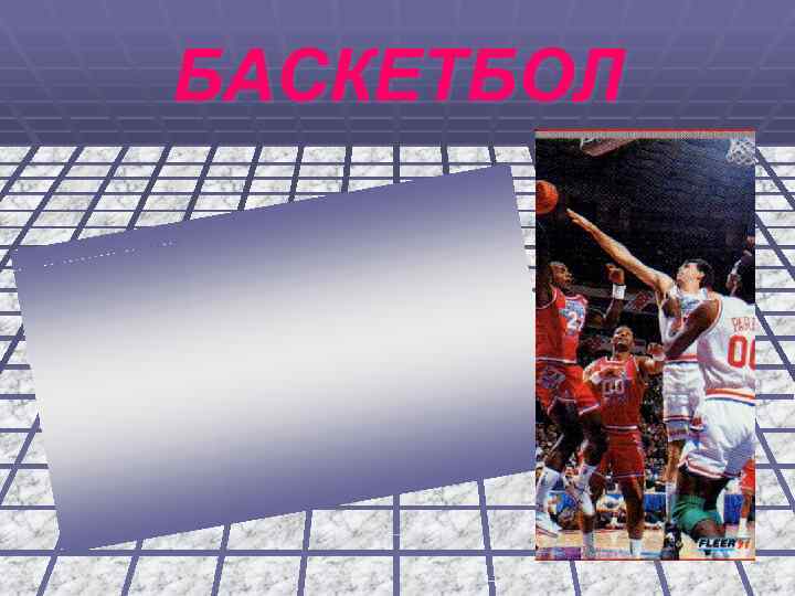 БАСКЕТБОЛ 
