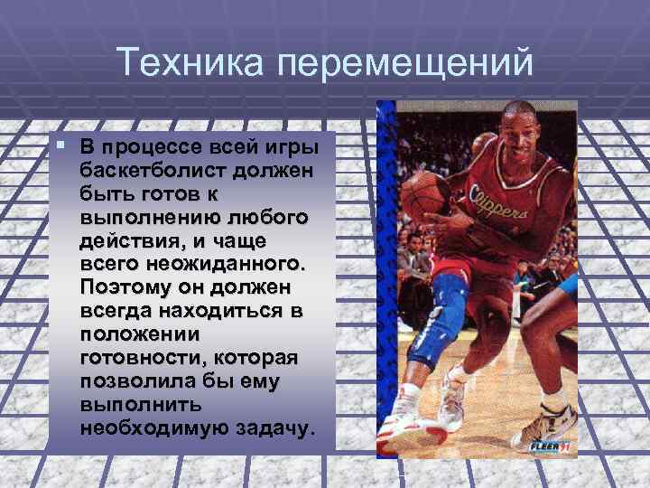 Техника перемещений § В процессе всей игры баскетболист должен быть готов к выполнению любого
