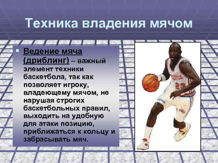 Техника владения мячом § Ведение мяча (дриблинг) – важный элемент техники баскетбола, так как