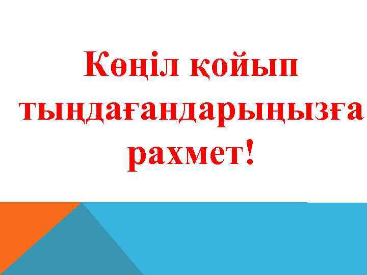 Көңіл қойып тыңдағандарыңызға рахмет! 