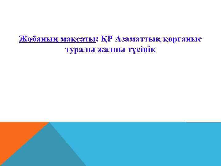 Жобаның мақсаты: ҚР Азаматтық қорғаныс туралы жалпы түсінік 
