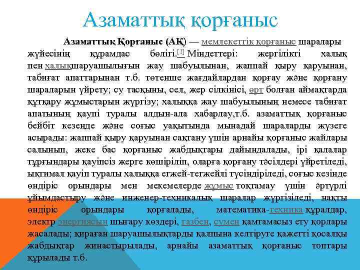 Азаматтық қорғаныс Азаматтық Қорғаныс (АҚ) — мемлекеттік қорғаныс шаралары жүйесінің құрамдас бөлігі. [1] Міндеттері: